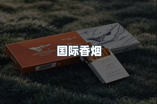 国际香烟